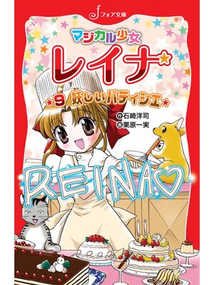 cover image of マジカル少女レイナ (9) 妖しいパティシエ
